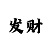 彩吧助手排三走势图